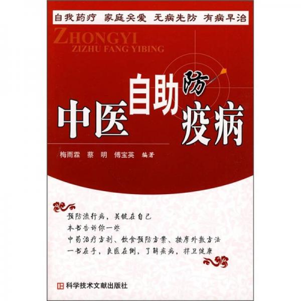 中醫(yī)自助防疫病