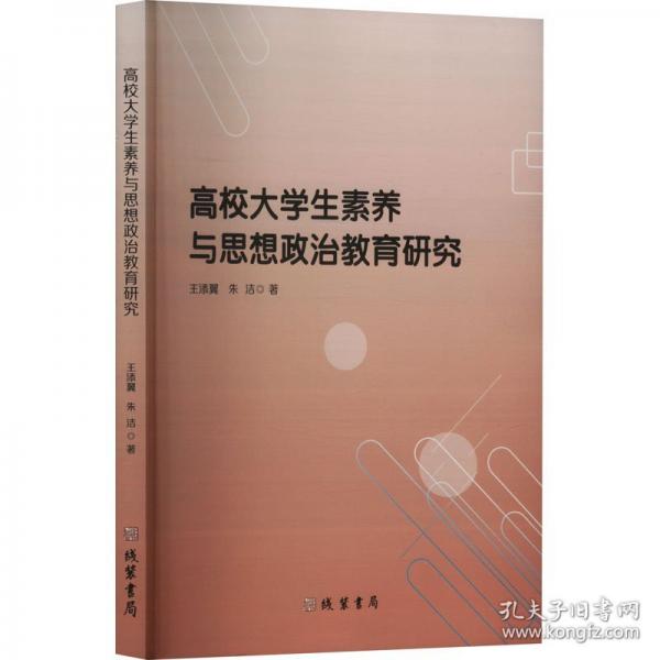 高校大學(xué)生素養(yǎng)與思想政治教育研究