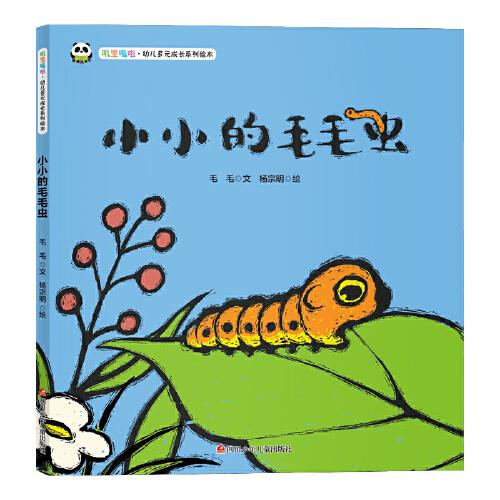 嘰里呱啦.幼兒多元成長系列繪本--小小的毛毛蟲