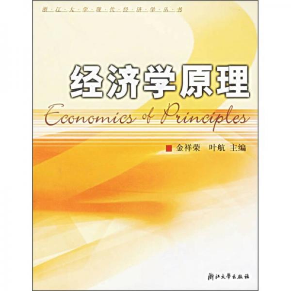 經(jīng)濟(jì)學(xué)原理