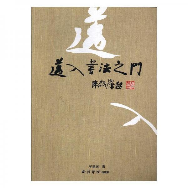 正版新書現(xiàn)貨 邁入書法之門 牟建閩 9787550824034