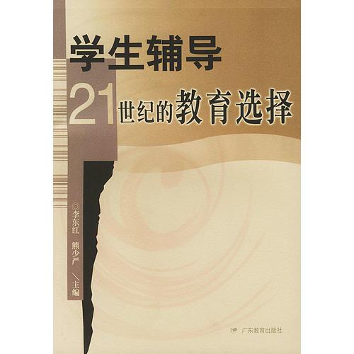 學生輔導：21世紀的教育選擇