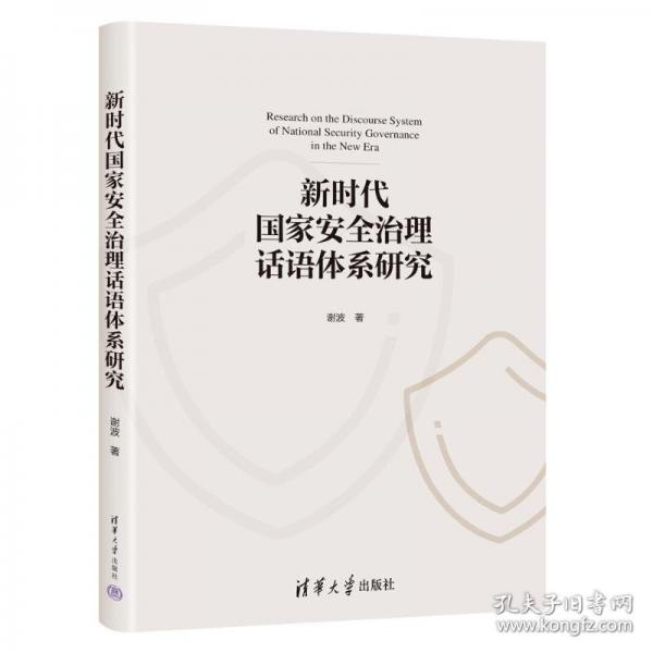 新時代國家安全治理話語體系研究