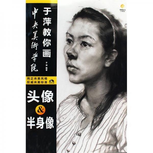 中央美术学院于萍教你画头像半身像素描