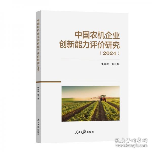 中國農(nóng)機(jī)企業(yè)創(chuàng)新能力評價研究:24