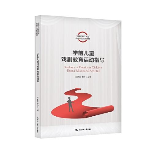 學(xué)前兒童戲劇教育活動(dòng)指導(dǎo)（實(shí)踐應(yīng)用型學(xué)前教育專業(yè)規(guī)劃教材）