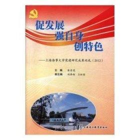 促发展、强自身、创特色 : 上海海事大学党建研究
成果巡礼 : 2012