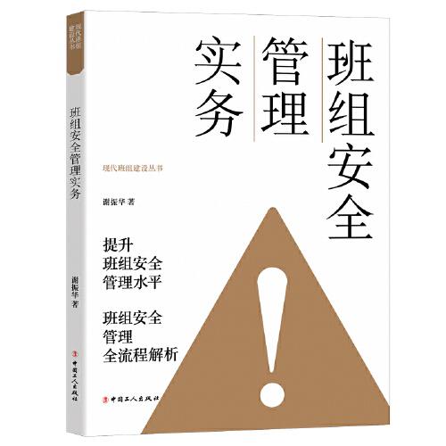 班組安全管理實務