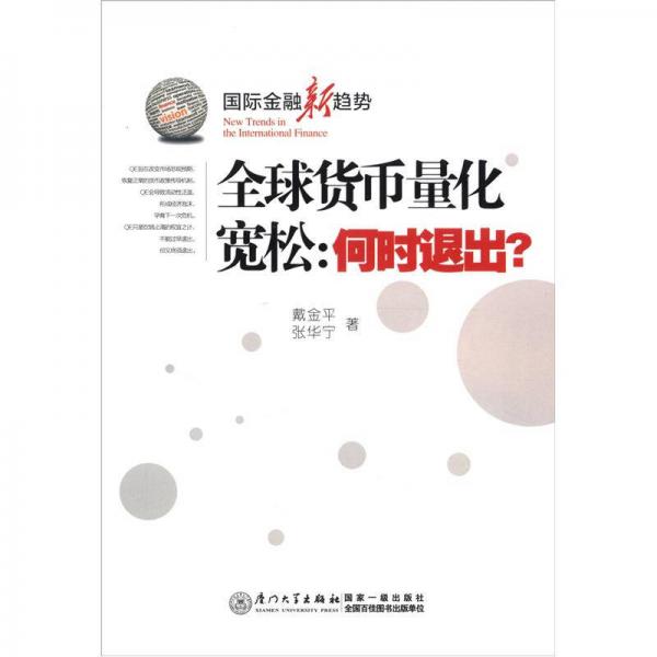 国际金融新趋势·全球货币量化宽松：何时推出？