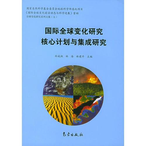 國(guó)際全球變化研究核心計(jì)劃與集成研究