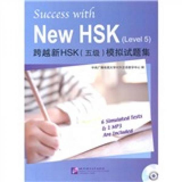 跨越新HSK（5级）模拟试题集