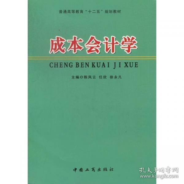 成本會(huì)計(jì)學(xué)