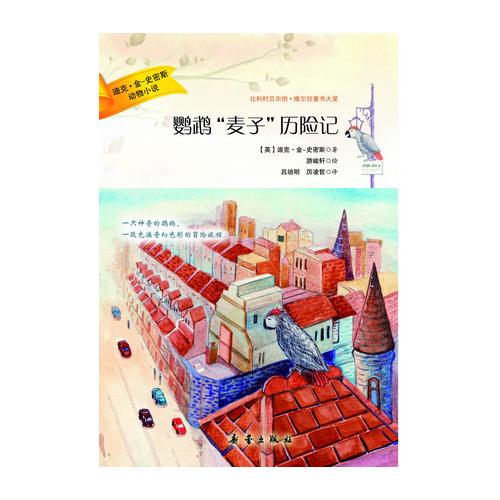 鸚鵡“麥子”歷險(xiǎn)記