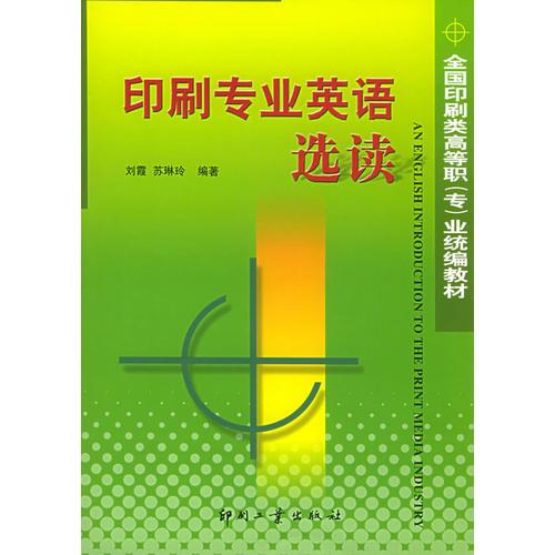 印刷專業(yè)英語選讀——全國印刷類高等職（專）業(yè)統(tǒng)編教材