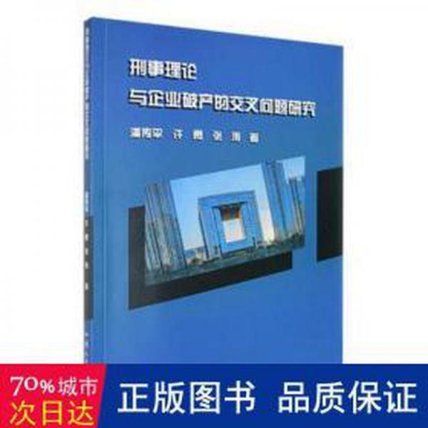 全新正版图书 刑事理论与企业破产的交叉问题研究潘传平汕头大学出版社9787565848025