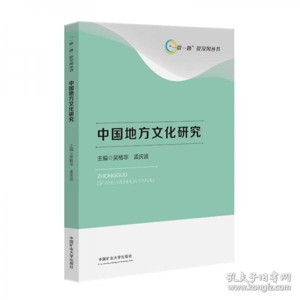 中国地方文化研究
