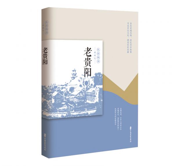 老貴陽/民國趣讀·老城記