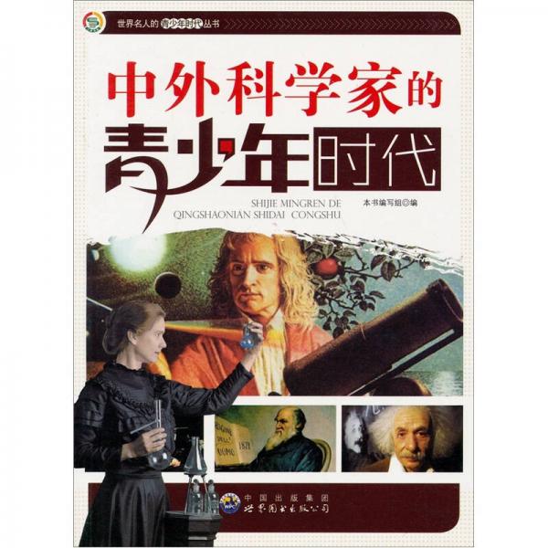 中外科學(xué)家的青少年時代