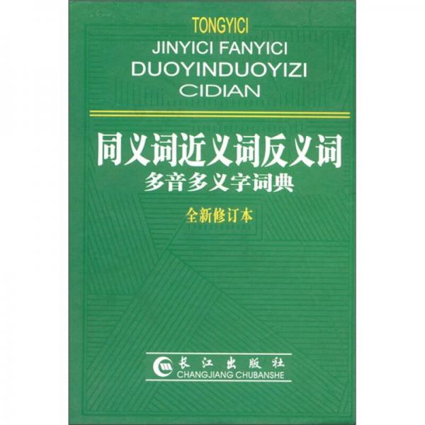 同義詞近義詞反義詞多音多義字詞典（全新修訂本）