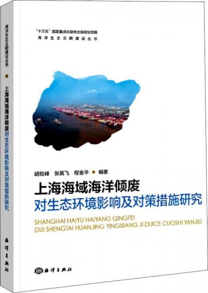 上海海域海洋倾废对生态环境影响及对策措施研究 