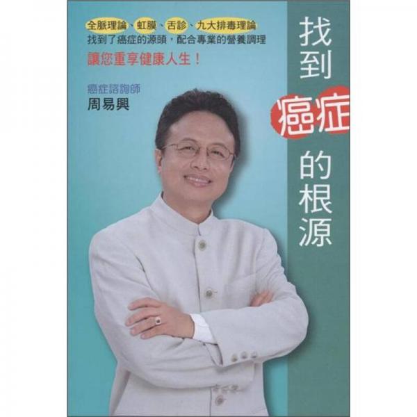 找到癌癥的根源