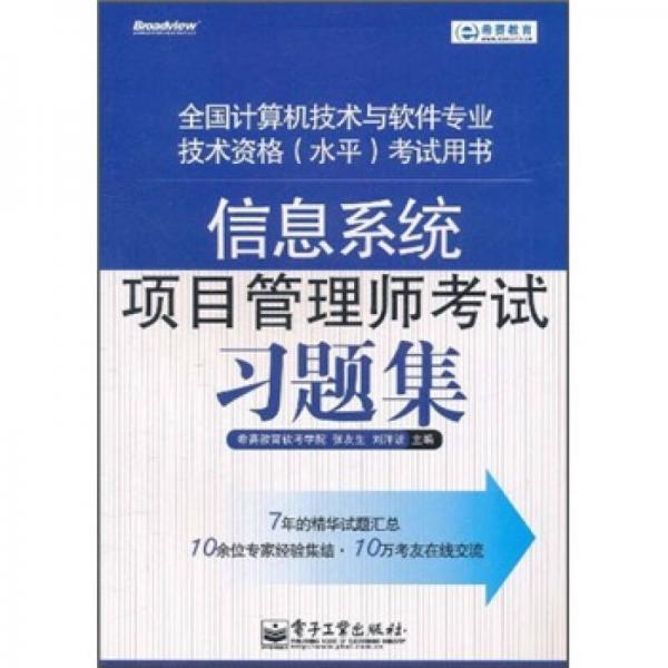 信息系统项目管理师考试习题集