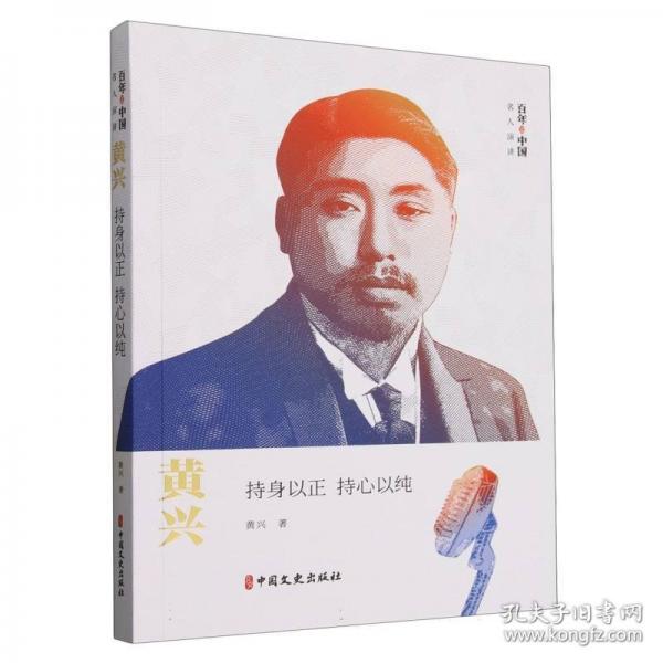 黃興 持身以正