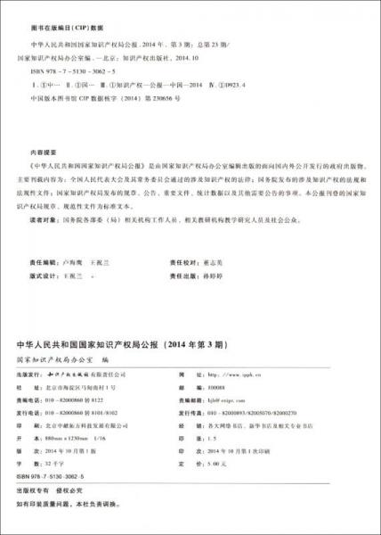中华人民共和国国家知识产权局公报（2014年第3期 总第23期）