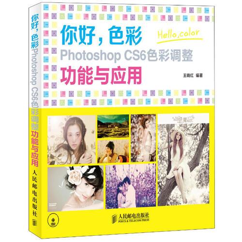 你好，色彩 Photoshop CS6色彩调整功能与应用