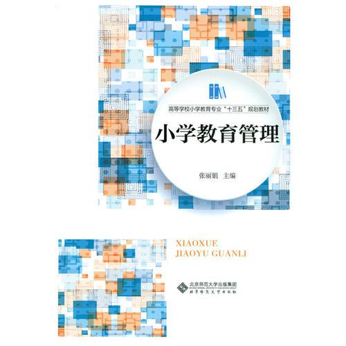 小學教育管理