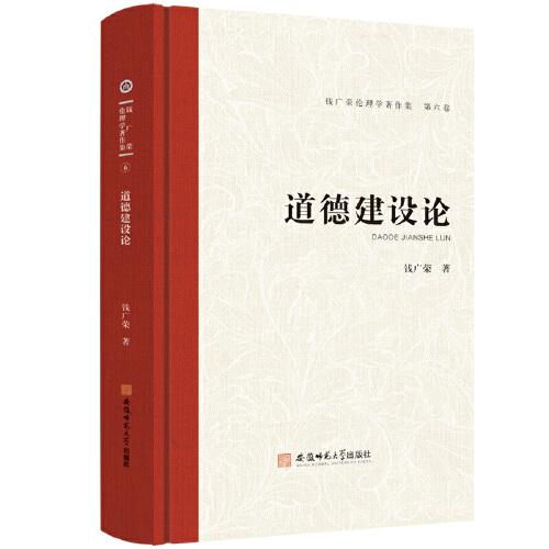 錢廣榮倫理學(xué)著作集（第六卷）道德建設(shè)論