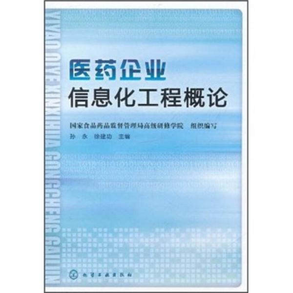 医药企业信息化工程概论