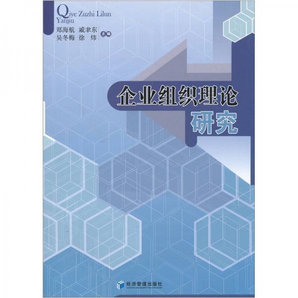企業(yè)組織理論研究
