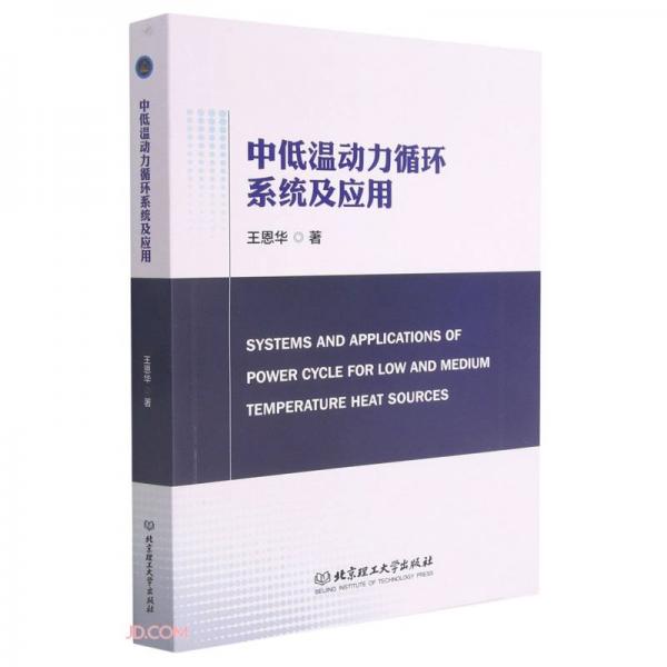 中低溫動力循環(huán)系統(tǒng)及應(yīng)用