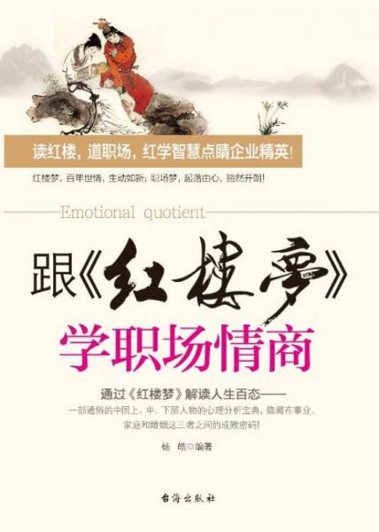 跟《紅樓夢(mèng)》學(xué)職場(chǎng)情商