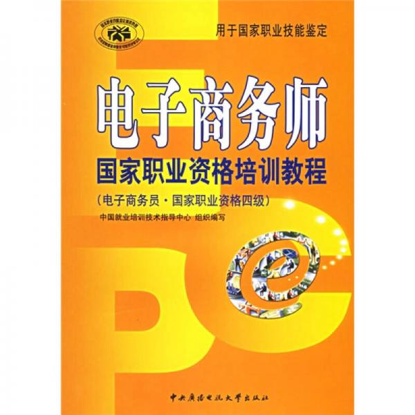 国家职业资格四级：电子商务师国家职业资格培训教程（电子商务员、国家职业资格4级）