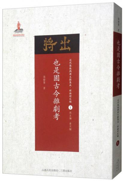 也是园古今杂剧考/近代散佚戏曲文献集成·理论研究编1