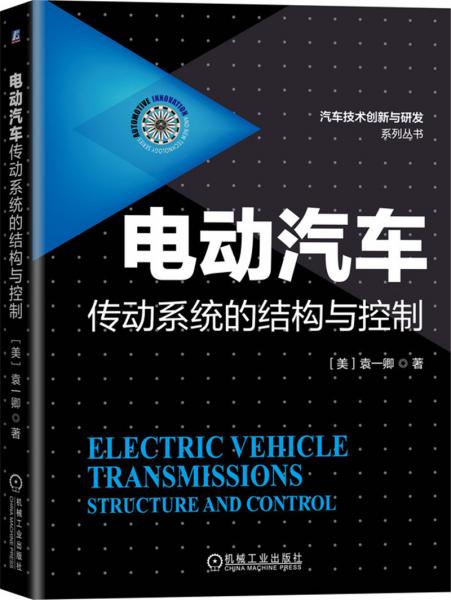 电动汽车传动系统的结构与控制
