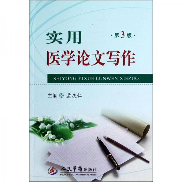 實(shí)用醫(yī)學(xué)論文寫作