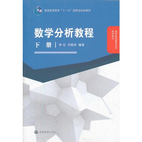 数学分析教程-下册