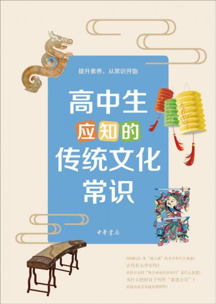 高中生应知的传统文化常识