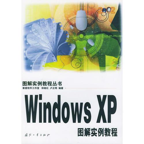 Windows XP图解实例教程（图解实例教程丛书）