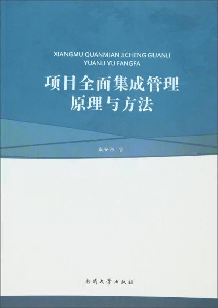 项目全面集成管理原理与方法