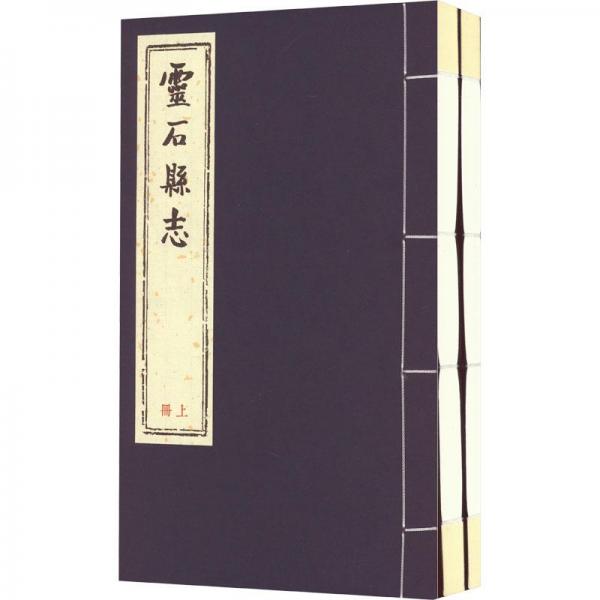 (康熙)靈石縣志(全2冊(cè)）