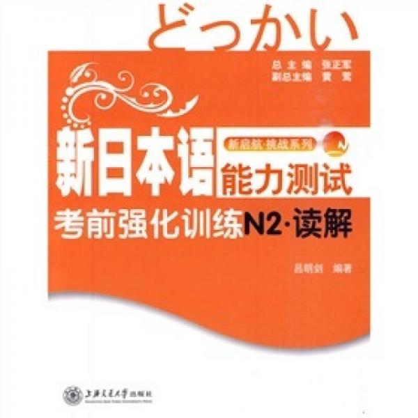 新啟航·挑戰(zhàn)系列·新日本語能力測試考前強化訓(xùn)練N2：讀解
