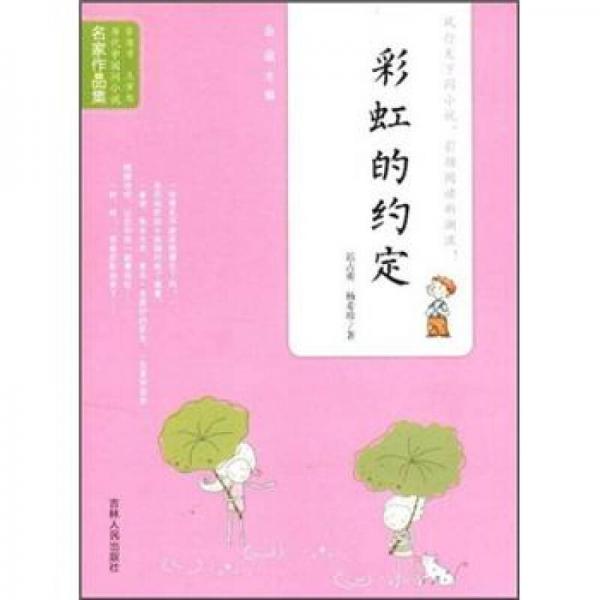 當(dāng)代中國閃小說名家作品集：彩虹的約定