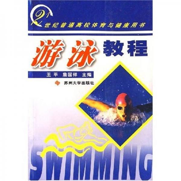 21世紀(jì)普通高校體育與健康用書(shū)：游泳教程