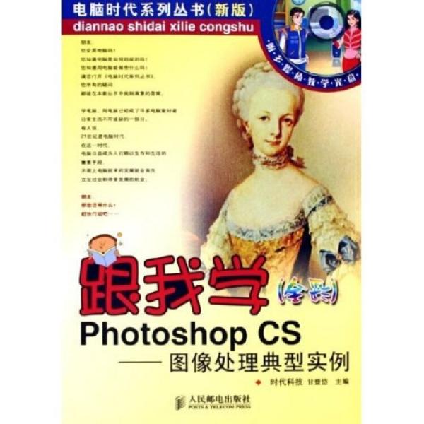 跟我学Photoshop CS:图像处理典型实例（全彩）