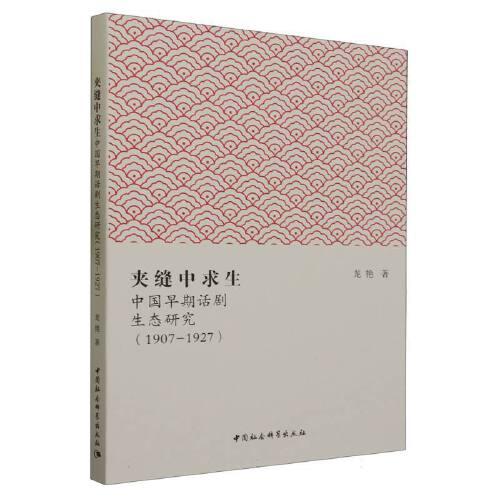 夹缝中求生：中国早期话剧生态研究（1907-1927）