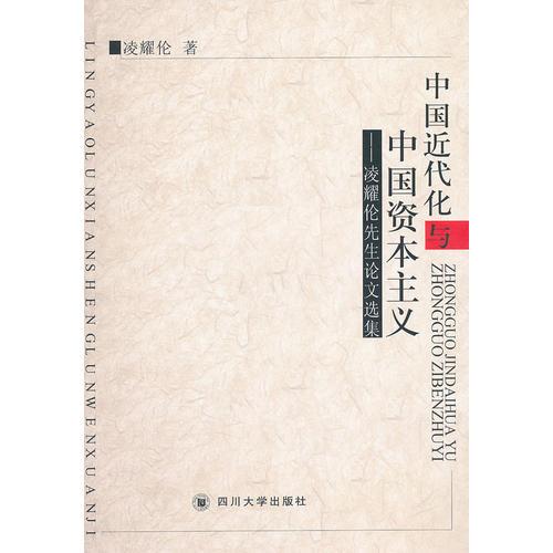 中国近代化与中国资本主义－－凌耀伦先生论文选集